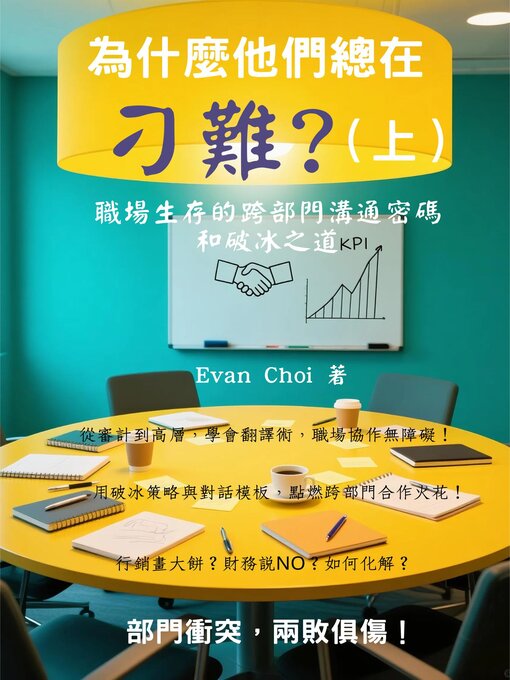 Cover image for 為什麼他們總在「刁難」？（上）
